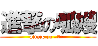 進撃の呱嫂 (attack on titan)