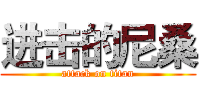 进击的尼桑 (attack on titan)