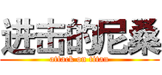 进击的尼桑 (attack on titan)