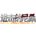 进击的尼桑 (attack on titan)