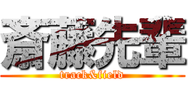 斎藤先輩 (track&field)