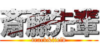 斎藤先輩 (track&field)