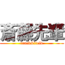 斎藤先輩 (track&field)