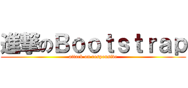 進撃のＢｏｏｔｓｔｒａｐ (attack on responsive)