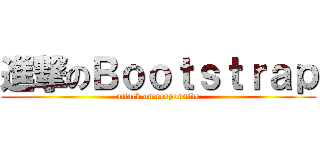 進撃のＢｏｏｔｓｔｒａｐ (attack on responsive)