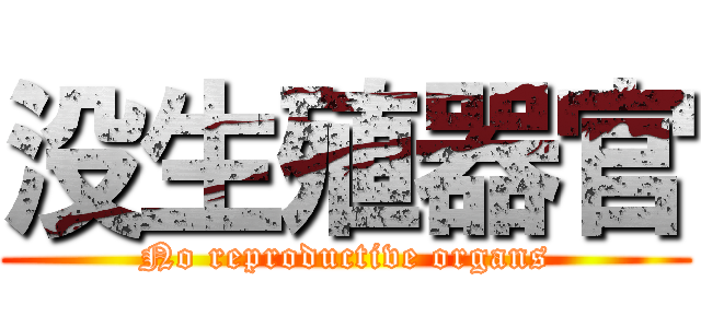 没生殖器官 (No reproductive organs)