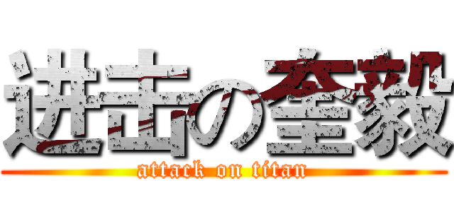 进击の奎毅 (attack on titan)