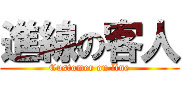 進線の客人 (Customer on line)