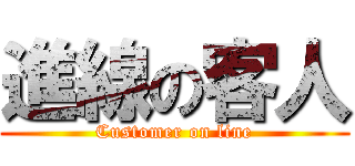 進線の客人 (Customer on line)