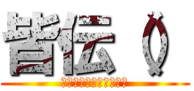 皆伝（） (ぷぎゃあああｗｗｗｗｗ)