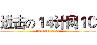 进击の１４计网１Ｃ (attack on 14jw1c)