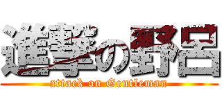 進撃の野呂 (attack on Gentleman)