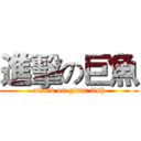 進擊の巨魚 (attack on giant fish)
