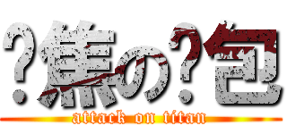 烤焦の麵包 (attack on titan)