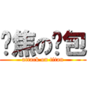 烤焦の麵包 (attack on titan)