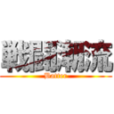 戦闘潮流 (Batter)