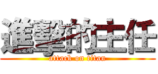 進擊的主任 (attack on titan)
