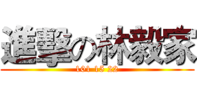 進擊の林毅家 (101 15 22)