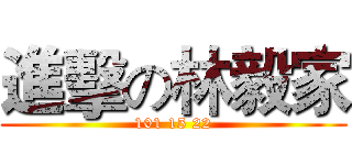 進擊の林毅家 (101 15 22)
