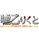 嘘乙りくと (attack on titan)