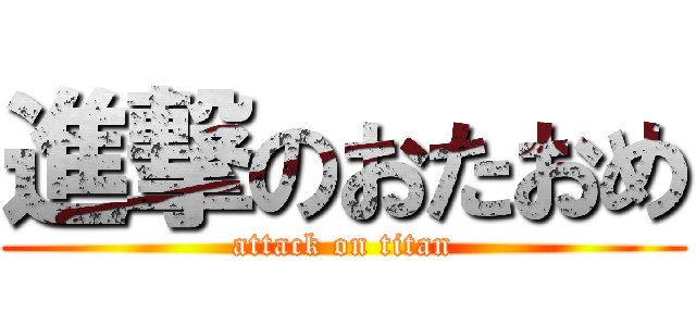 進撃のおたおめ (attack on titan)