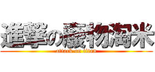 進撃の廢物淘米 (attack on titan)