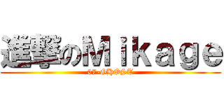 進撃のＭｉｋａｇｅ (07-GHOST)