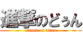 進撃のどぅん (attack on titan)