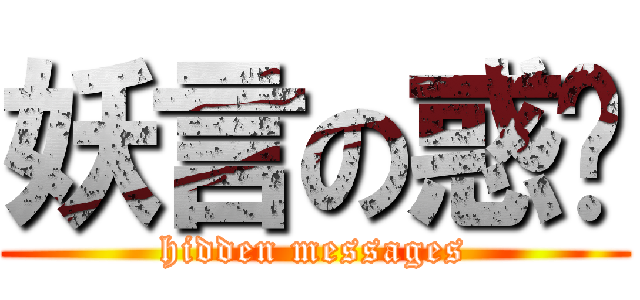 妖言の惑眾 (hidden messages)