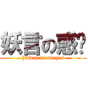 妖言の惑眾 (hidden messages)