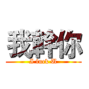 我幹你 (I fuck U)