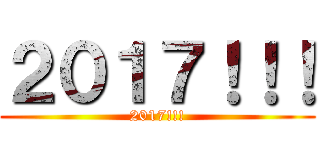 ２０１７！！！ (2017!!!)
