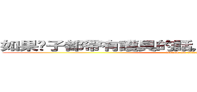 如果脖子都帶有護具的話，那巨人不也砍不死了 (attack on titan)
