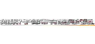 如果脖子都帶有護具的話，那巨人不也砍不死了 (attack on titan)