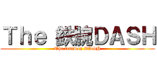 Ｔｈｅ 鉄腕ＤＡＳＨ (The tetuwan DASH)