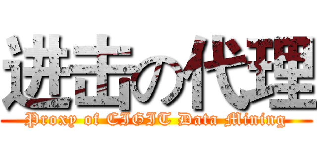 进击の代理 (Proxy of CIGIT Data Mining)