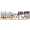 进击の代理 (Proxy of CIGIT Data Mining)