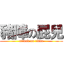 豬障の屁兒 (attack on titan)