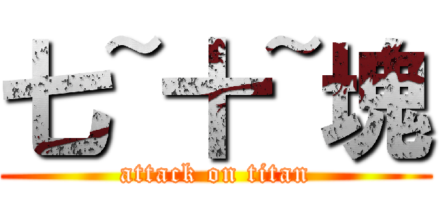 七~十~塊 (attack on titan)