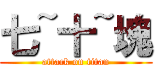 七~十~塊 (attack on titan)