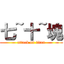 七~十~塊 (attack on titan)