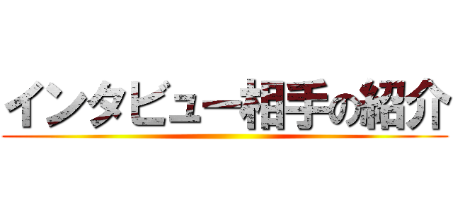 インタビュー相手の紹介 ()