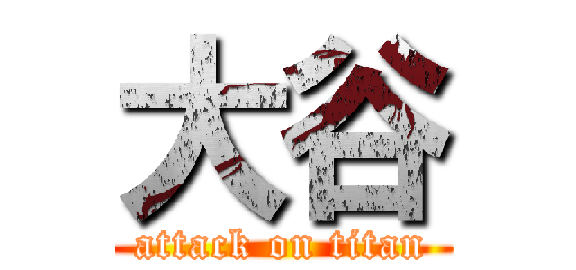 大谷 (attack on titan)
