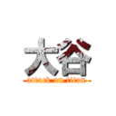 大谷 (attack on titan)