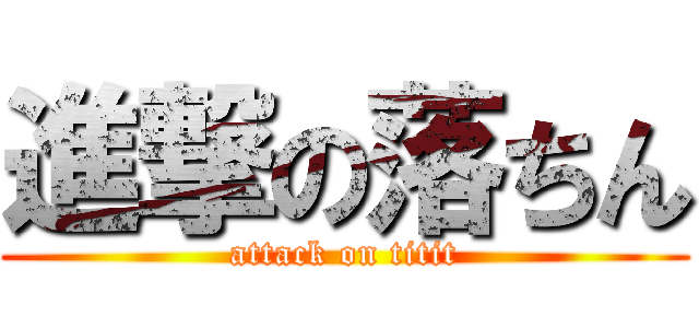進撃の落ちん (attack on titit)