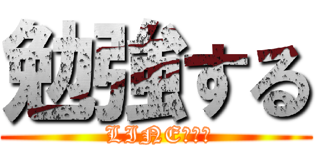 勉強する ( LINE控える)