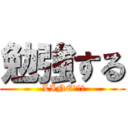 勉強する ( LINE控える)