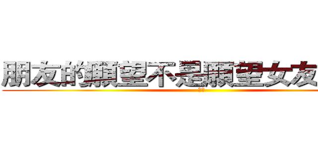 朋友的願望不是願望女友的才是 (色唐)