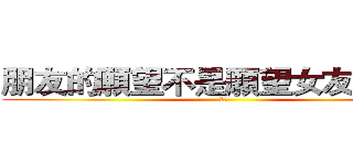 朋友的願望不是願望女友的才是 (色唐)