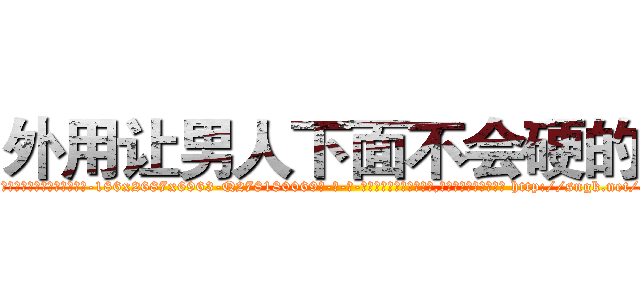 外用让男人下面不会硬的药 (外用让男人下面不会硬的药【电-186x2687x6963-Q278180069元-吉-药-业】我们做的是长期生意,靠的是老客户长期支持 http://sngk.net/o4ZwzK
)